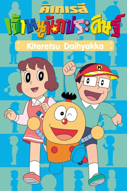 Kiteretsu Daihyakka poster