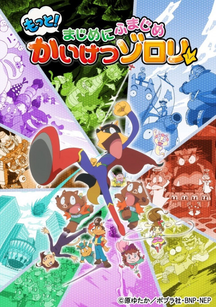 Motto! Majime ni Fumajime Kaiketsu Zorori 3rd Season poster