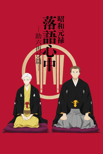 Shouwa Genroku Rakugo Shinjuu: Sukeroku Futatabi-hen Episodes in english sub download