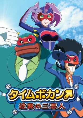 Time Bokan: Gyakushuu no San Akunin Episodes in english sub download
