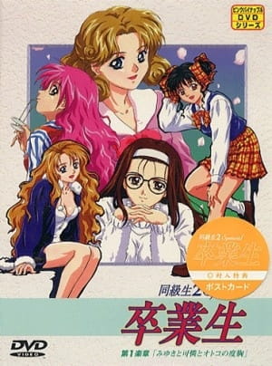 Doukyuusei 2 (OVA) Special: Sotsugyousei english sub download