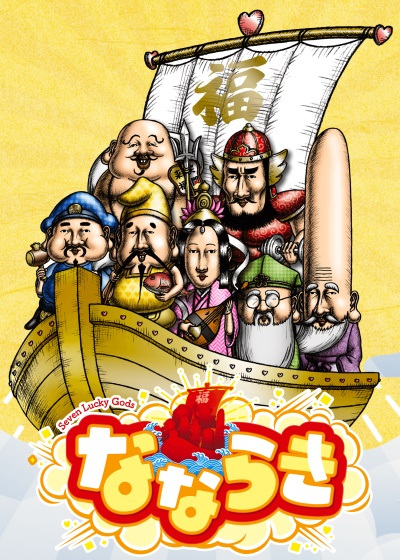 Nanaraki: Seven Lucky Gods poster