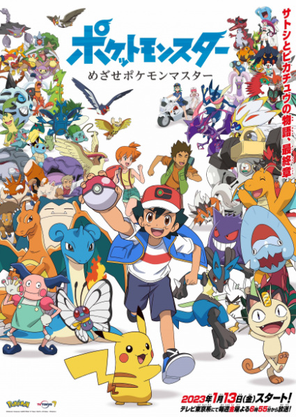Pokemon: Mezase Pokemon Master poster