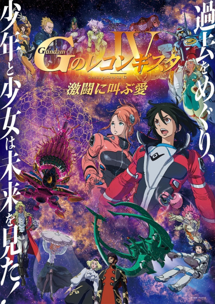 Gundam: G no Reconguista Movie IV - Gekitou ni Sakebu Ai poster