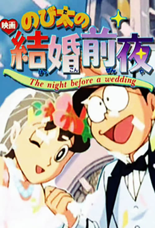 Nobita's the Night Before a Wedding Poster