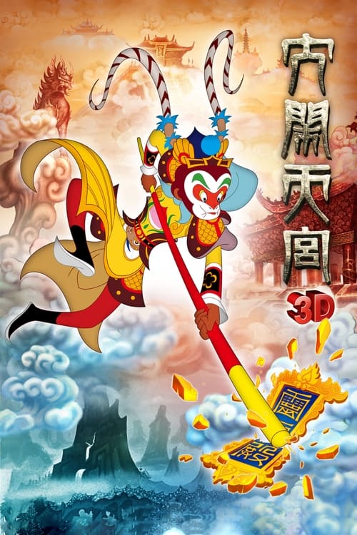 The Monkey King 3D: Uproar in Heaven Poster