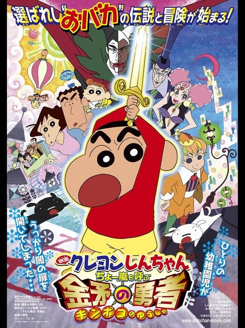 Crayon Shin-chan: Invoke a Super Storm! The Hero of Kinpoko Poster
