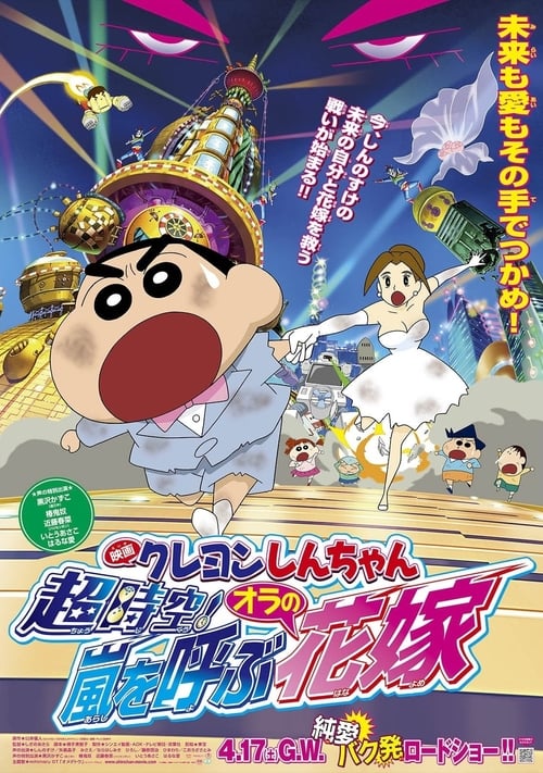 Crayon Shin-chan: Super-Dimension! The Storm Called My Bride Poster