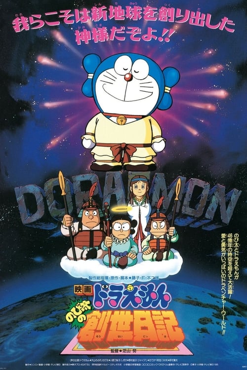Doraemon: Nobita's Diary on the Creation of the World Poster